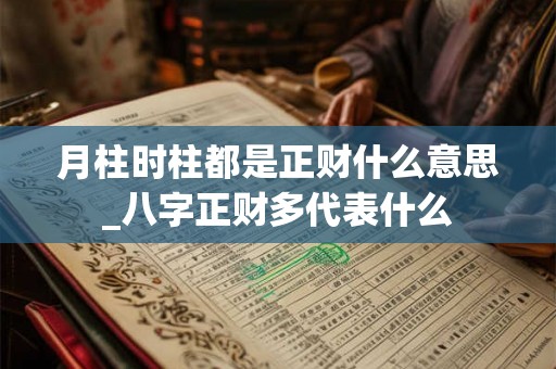 月柱时柱都是正财什么意思_八字正财多代表什么