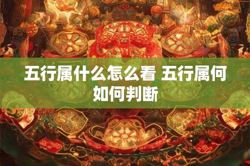 五行属什么怎么看 五行属何如何判断