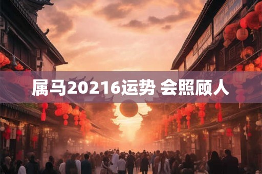 属马20216运势 会照顾人