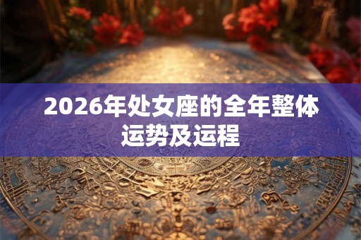 2026年处女座的全年整体运势及运程