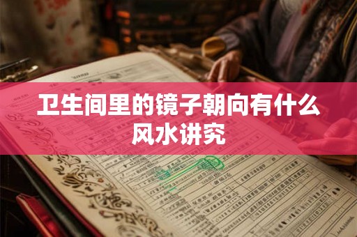 卫生间里的镜子朝向有什么风水讲究