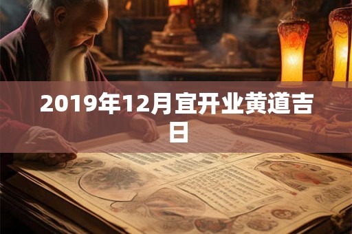 2019年12月宜开业黄道吉日