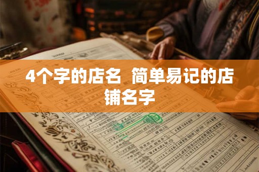 4个字的店名  简单易记的店铺名字