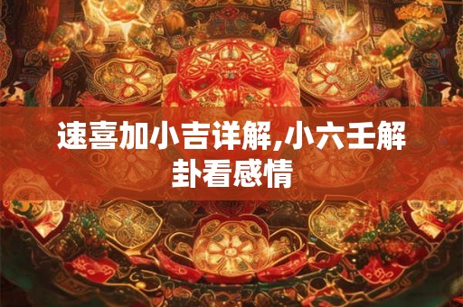 速喜加小吉详解,小六壬解卦看感情