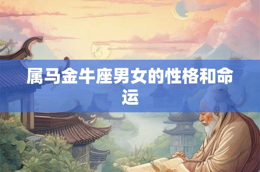属马金牛座男女的性格和命运