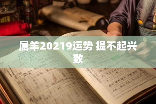 属羊20219运势 提不起兴致