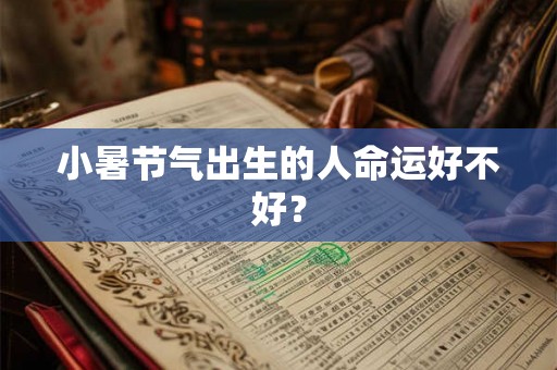 小暑节气出生的人命运好不好？
