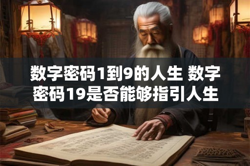 数字密码1到9的人生 数字密码19是否能够指引人生