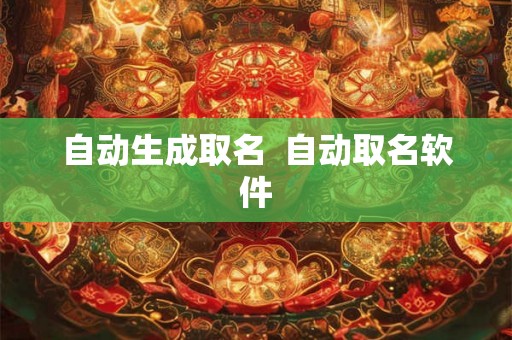 自动生成取名  自动取名软件