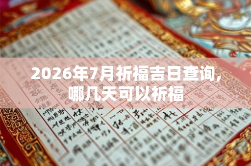 2026年7月祈福吉日查询,哪几天可以祈福