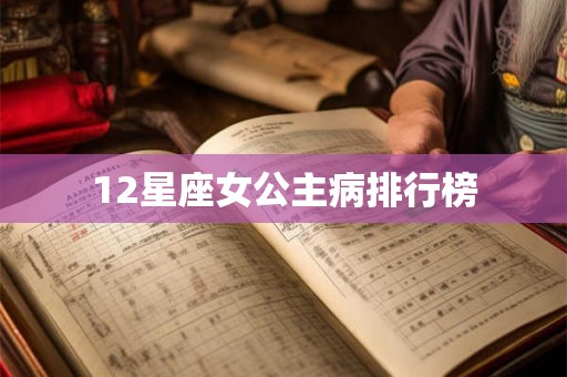 12星座女公主病排行榜