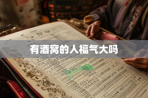 有酒窝的人福气大吗
