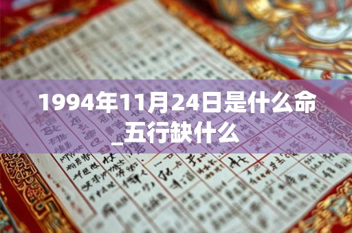 1994年11月24日是什么命_五行缺什么