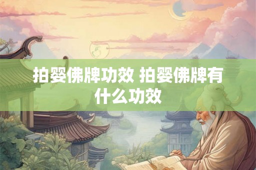 拍婴佛牌功效 拍婴佛牌有什么功效 拍婴佛牌功效 拍婴佛牌有什么功效