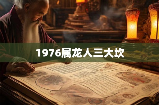 1976属龙人三大坎
