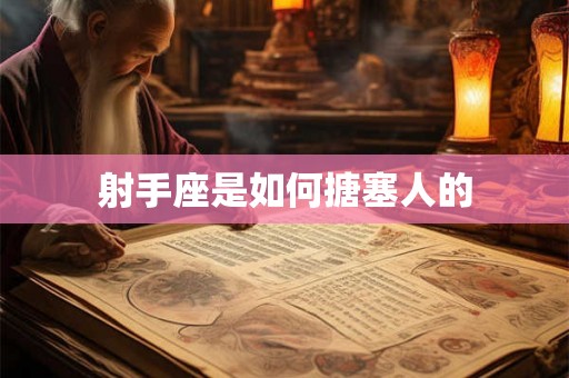 射手座是如何搪塞人的