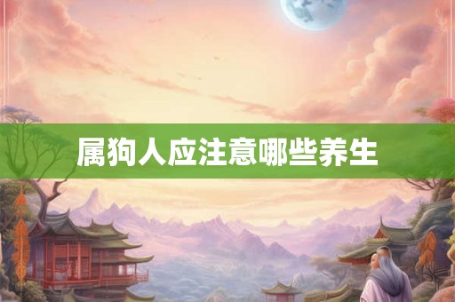 属狗人应注意哪些养生