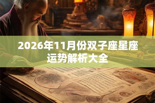 2026年11月份双子座星座运势解析大全