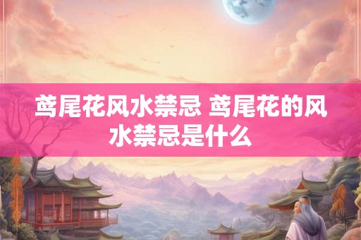 鸢尾花风水禁忌 鸢尾花的风水禁忌是什么