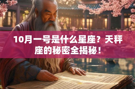 10月一号是什么星座?天秤座的秘密全揭秘! 10月一号是什么星座?天秤座的秘密全揭秘!