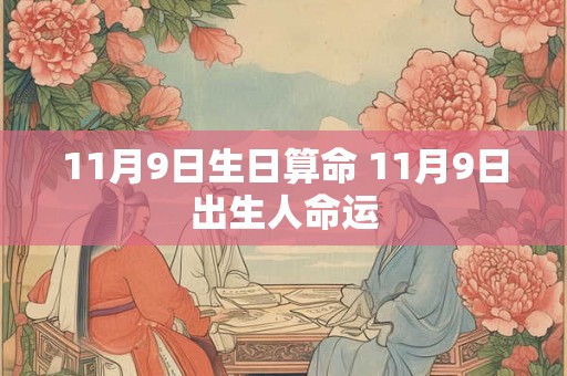 11月9日生日算命 11月9日出生人命运