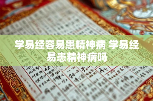 学易经容易患精神病 学易经易患精神病吗