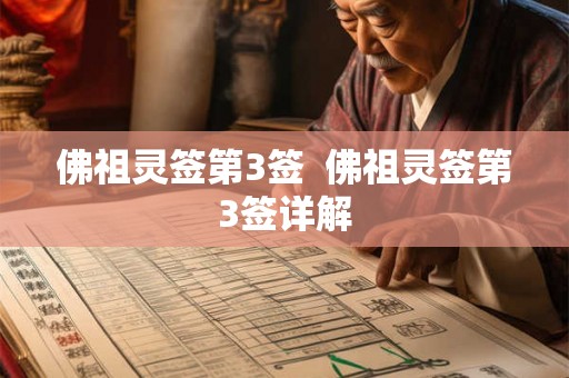 佛祖灵签第3签  佛祖灵签第3签详解