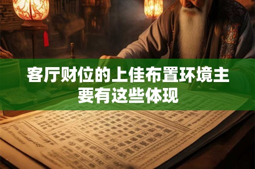 客厅财位的上佳布置环境主要有这些体现
