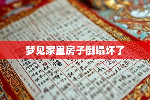梦见家里房子倒塌坏了