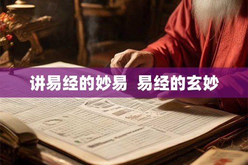 讲易经的妙易  易经的玄妙