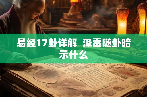 易经17卦详解  泽雷随卦暗示什么