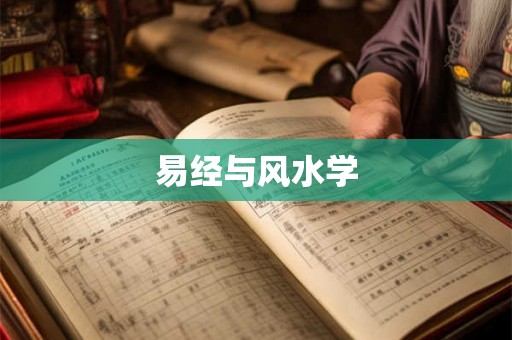 易经与风水学