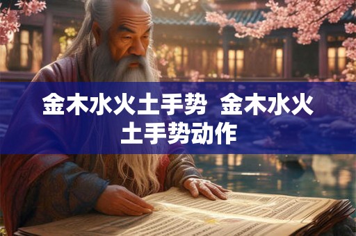 金木水火土手势  金木水火土手势动作