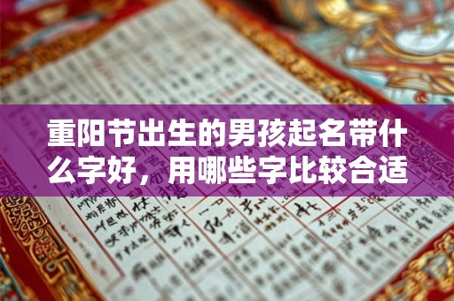 重阳节出生的男孩起名带什么字好，用哪些字比较合适