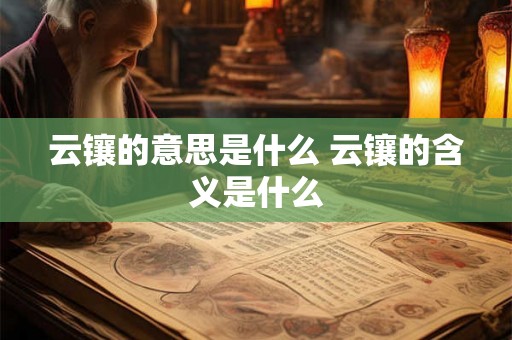 云镶的意思是什么 云镶的含义是什么