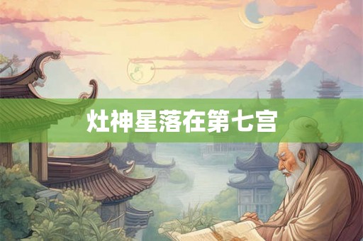 灶神星落在第七宫 灶神星落在第七宫