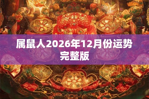 属鼠人2026年12月份运势完整版