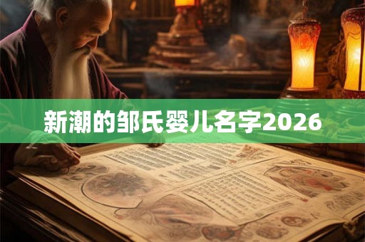 新潮的邹氏婴儿名字2026