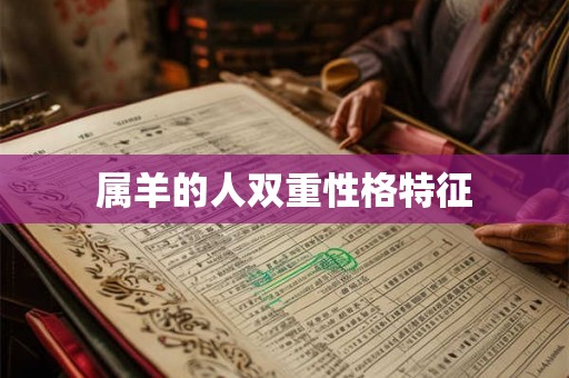 属羊的人双重性格特征