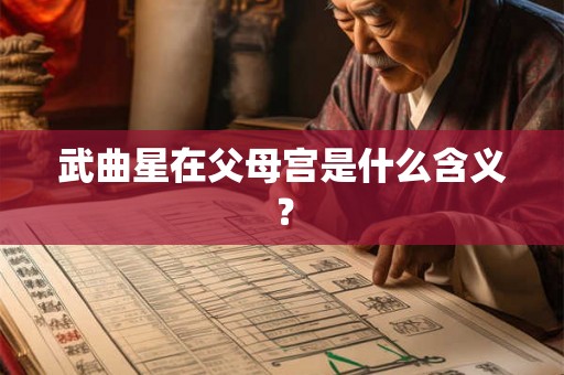 武曲星在父母宫是什么含义？