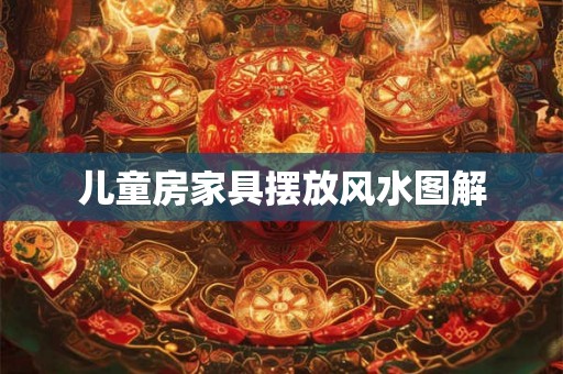 儿童房家具摆放风水图解