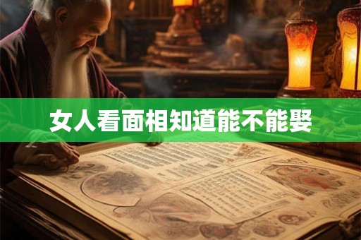 女人看面相知道能不能娶