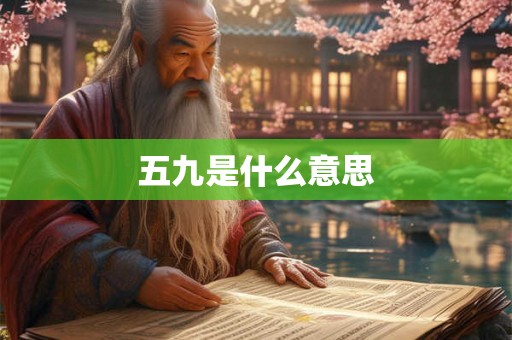五九是什么意思