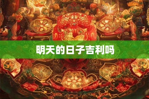 明天的日子吉利吗