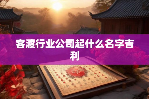 客渡行业公司起什么名字吉利
