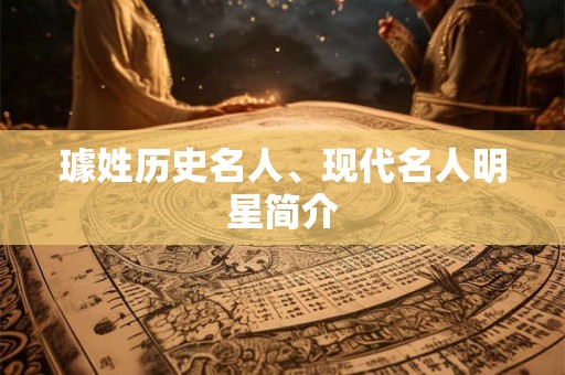璩姓历史名人、现代名人明星简介