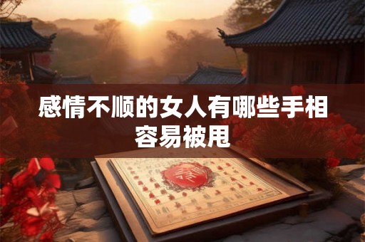 感情不顺的女人有哪些手相容易被甩