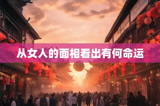 从女人的面相看出有何命运