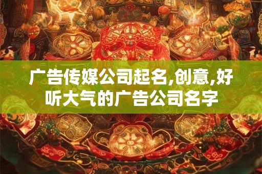 广告传媒公司起名,创意,好听大气的广告公司名字