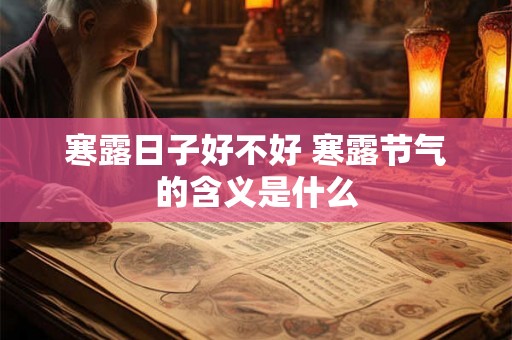 寒露日子好不好 寒露节气的含义是什么